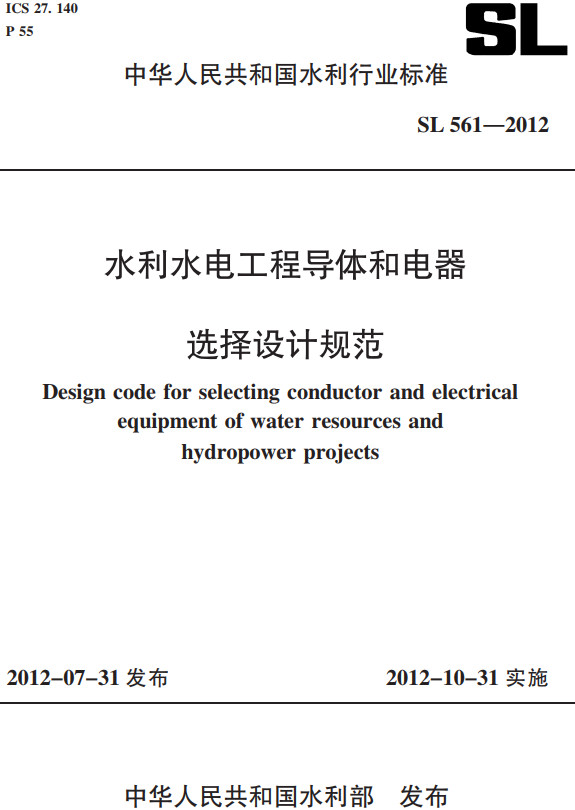 《水利水电工程导体和电器选择设计规范》（SL561-2012）【全文附高清PDF+Word版下载】