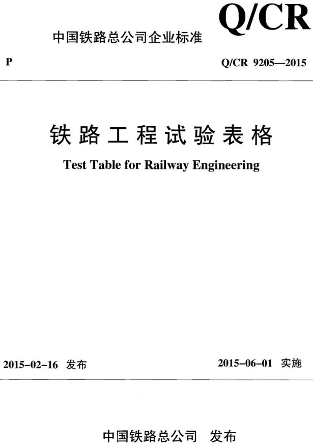 《铁路工程试验表格》（Q/CR 9205-2015）【全文附高清PDF+Word版表格下载】