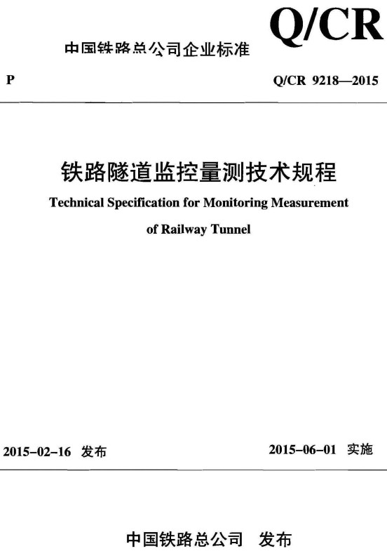 《铁路隧道监控量测技术规程》（ Q/CR9218-2015）【全文附高清PDF+Word版下载】