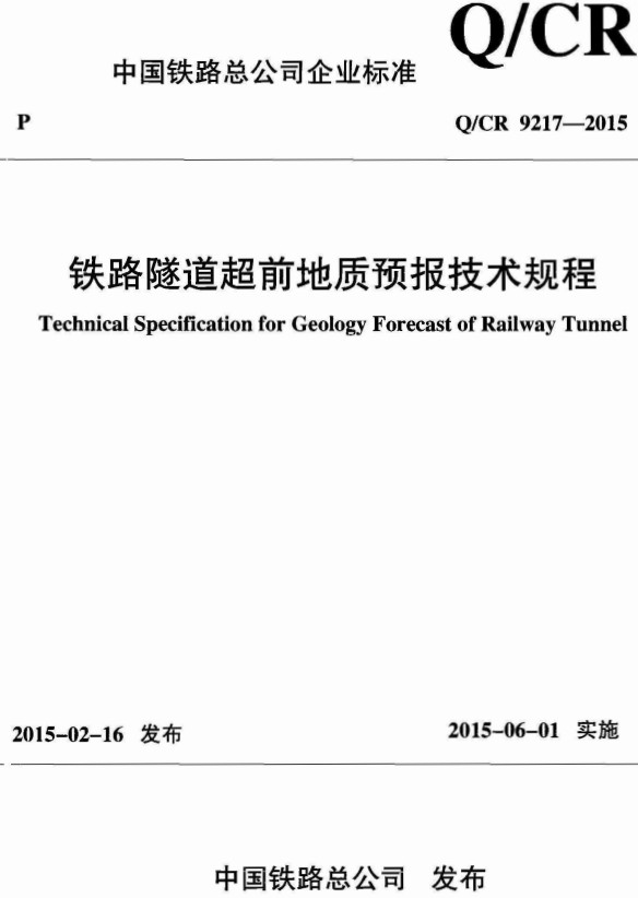 《铁路隧道超前地质预报技术规程》（Q/CR9217-2015）【全文附高清PDF+Word版下载】