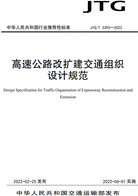《高速公路改扩建交通组织设计规范》（JTG/T3392-2022）【全文附高清PDF+Word版下载】