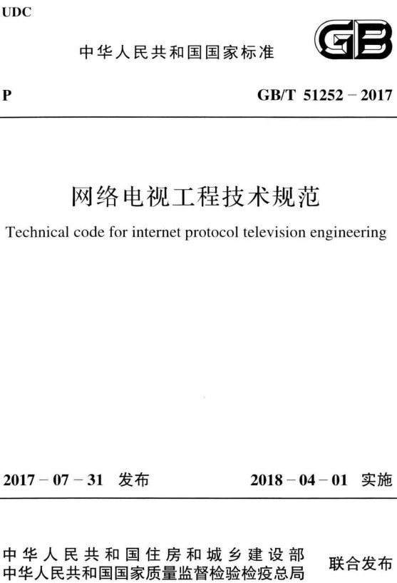 《网络电视工程技术规范》（GB/T51252-2017）【全文附高清PDF+Word版下载】