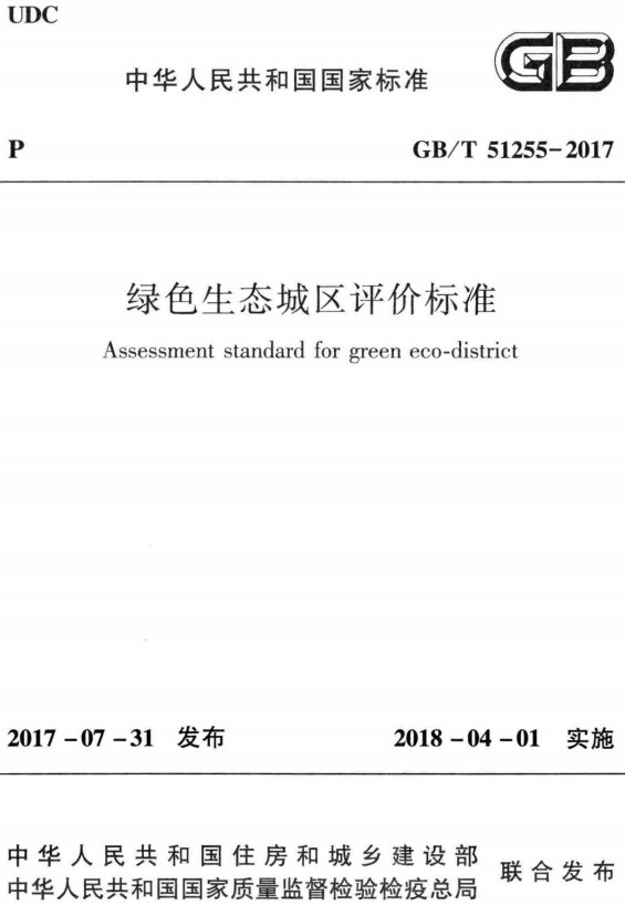 《绿色生态城区评价标准》（GB/T51255-2017）【全文附高清PDF+Word版下载】