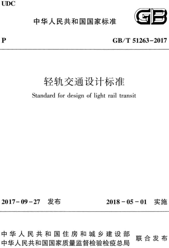 《轻轨交通设计标准》（GB/T51263-2017）【全文附高清PDF+Word版下载】