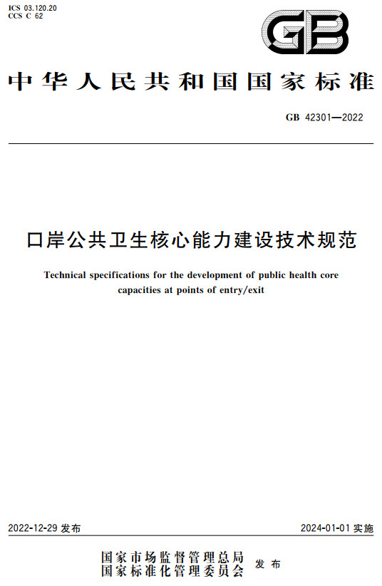 《口岸公共卫生核心能力建设技术规范》（GB42301-2022）【全文附高清PDF+Word版下载】