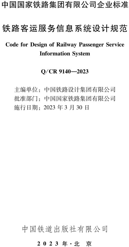 《铁路客运服务信息系统设计规范》（Q/CR9140-2023）【全文附高清PDF+Word版下载】