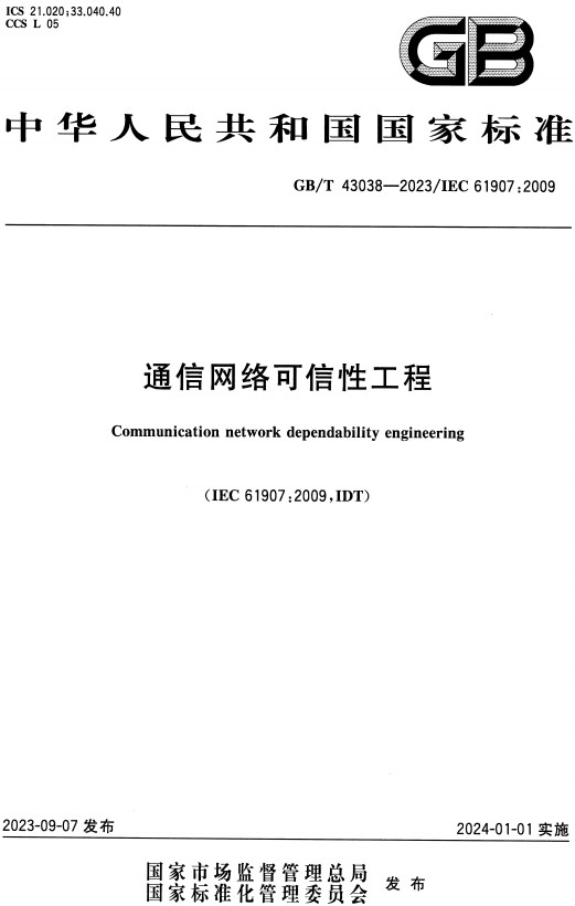《通信网络可信性工程》（GB/T43038-2023）【全文附高清PDF+Word版下载】