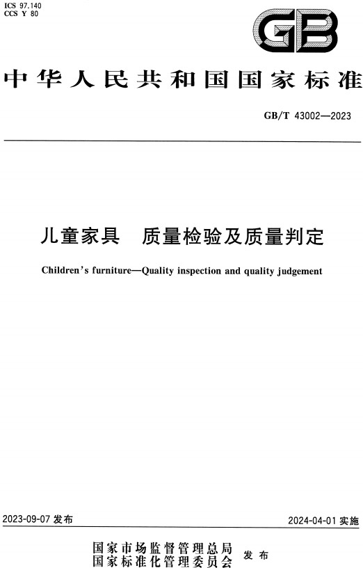 《儿童家具质量检验及质量判定》（GB/T43002-2023）【全文附高清PDF+Word版下载】