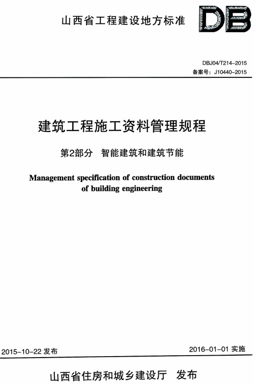 《建筑工程施工资料管理规程第2部分：智能建筑和建筑节能》（DBJ04/T214-2015）【山西省工程建设地方标准 】【全文附高清PDF版+Word版全套表格下载】