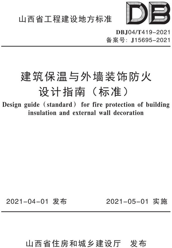 《建筑保温与外墙装饰防火设计指南（标准）》（DBJ04/T419-2021）【山西省工程建设地方标准】【全文附高清PDF+Word版下载】