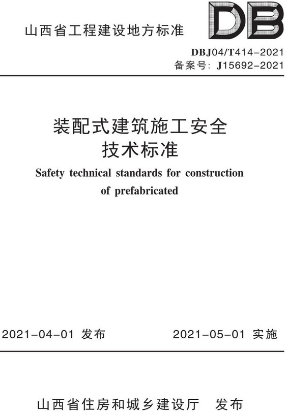 《装配式建筑施工安全技术标准》（DBJ04/T414-2021）【山西省工程建设地方标准】【全文附高清PDF+Word版下载】