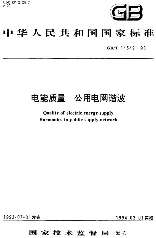 《电能质量公用电网谐波》（GB/T14549-1993）【全文附高清PDF+Word版下载】