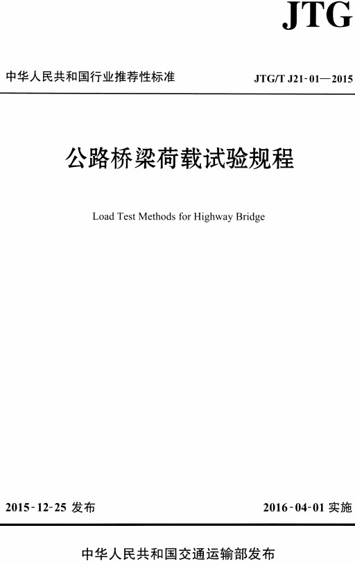 《公路桥梁荷载试验规程》（JTG/T J21-01-2015）【全文附高清PDF+Word版下载】