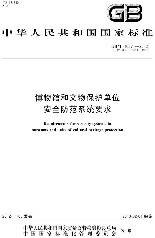 《博物馆和文物保护单位安全防范系统要求》（GB/T16571-2012）【全文附高清PDF+Word版下载】