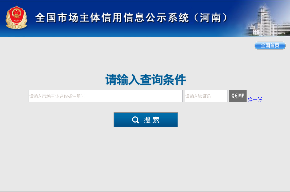 河南省市场主体信用信息公示系统