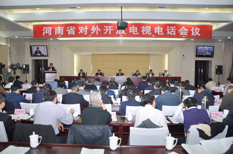河南省对外开放工作电视电话会议成功召开