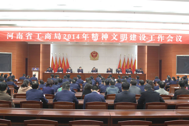河南省工商局组织召开2014年精神文明建设工作会议