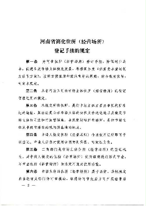河南省人民政府关于印发河南省简化住所（经营场所）登记手续规定的通知2