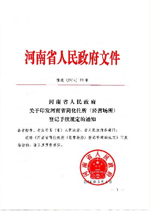 河南省人民政府关于印发河南省简化住所（经营场所）登记手续规定的通知1