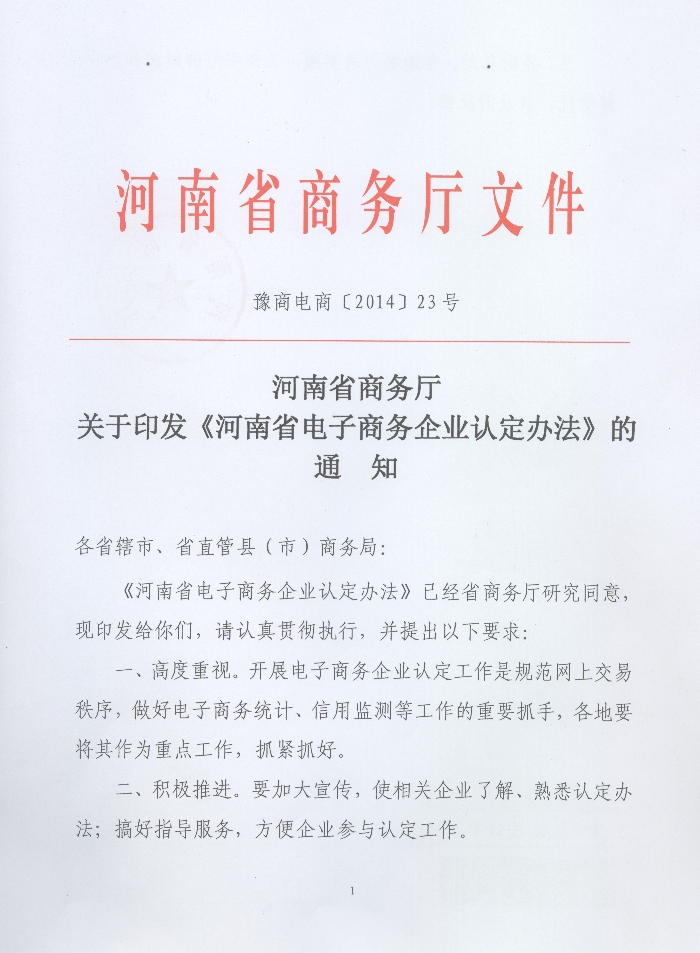 关于印发《河南省电子商务企业认定办法》的通知1