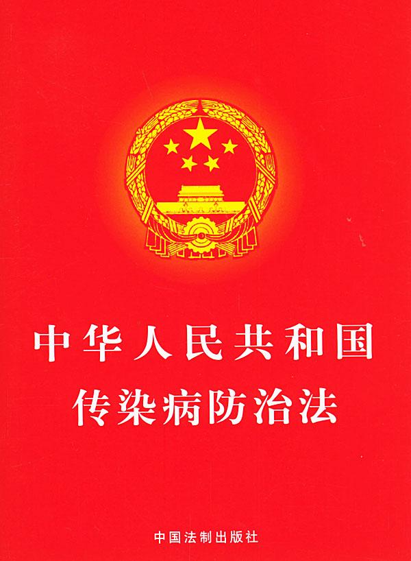 《中华人民共和国传染病防治法》（2013年修正本）全文-国家主席令第十七号