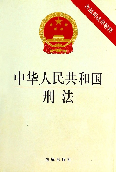 《中华人民共和国刑法》最新版全文