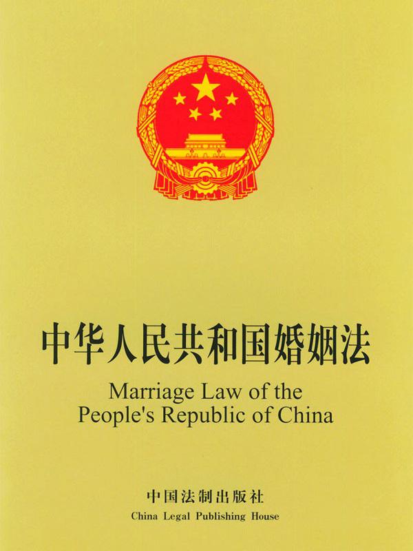 《中华人民共和国婚姻法》最新版（全文）