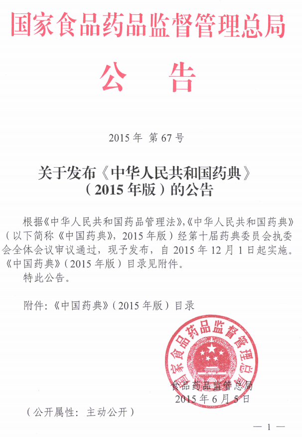 《中华人民共和国药典》（2015年版）附下载-国家食品药品监督管理总局公告2015年第67号