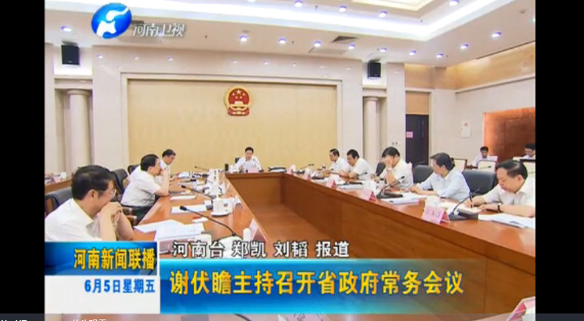 河南省政府召开常务会议研究实行“三证合一”登记制度