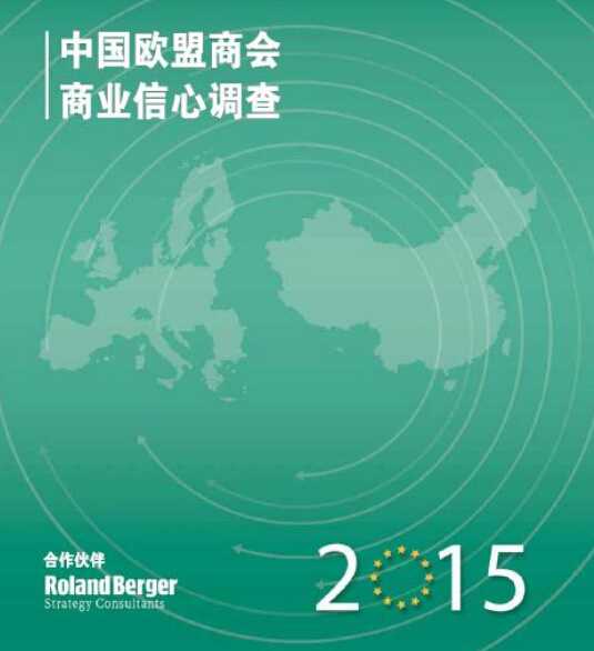 《中国欧盟商会商业信心调查2015》（中文版）PDF下载