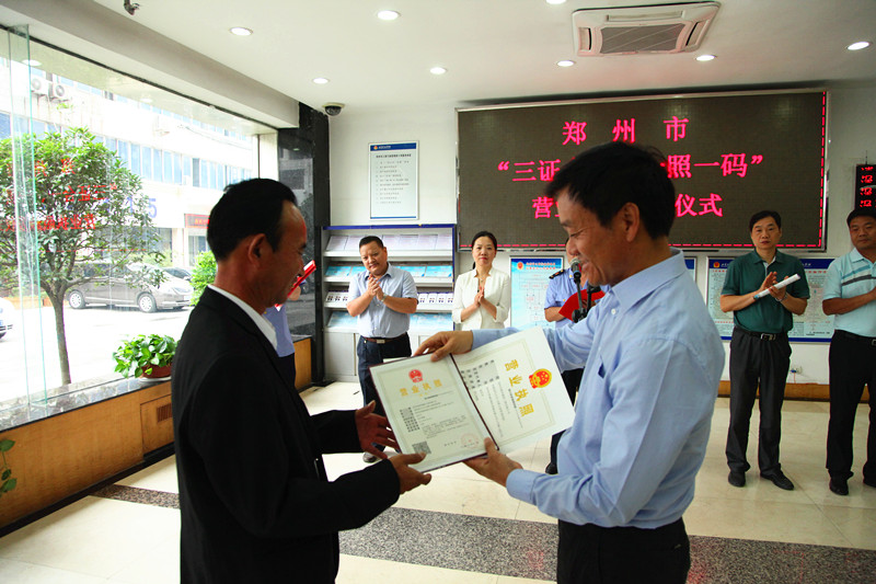 郑州市工商局颁发全市首张“三证合一、一照一码”营业执照