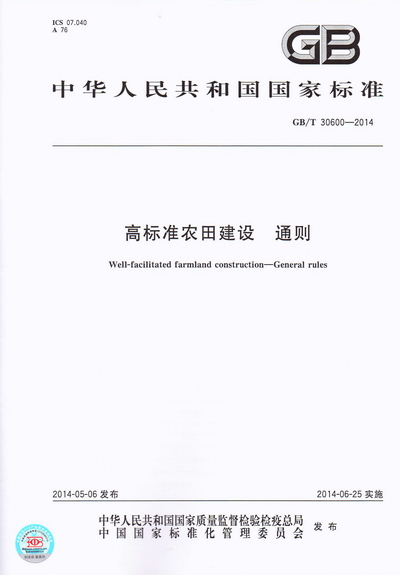 《高标准农田建设通则》（GB/T30600-2014）（全文附PDF下载）