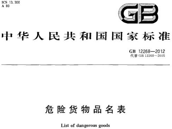 《危险货物品名表》GB12268-2012（全文附PDF下载）