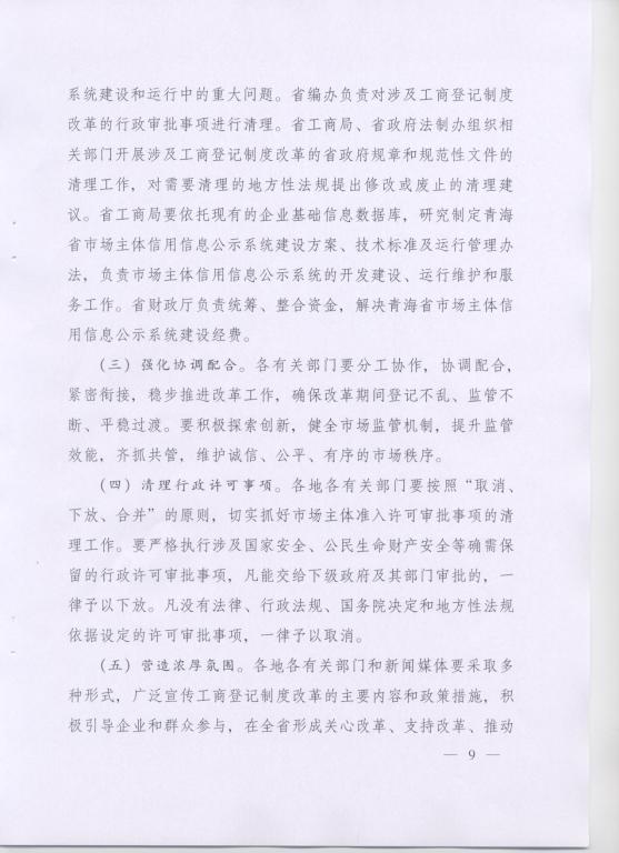 青政〔2014〕25号《青海省人民政府关于改革工商登记制度促进全省市场主体发展的意见》9