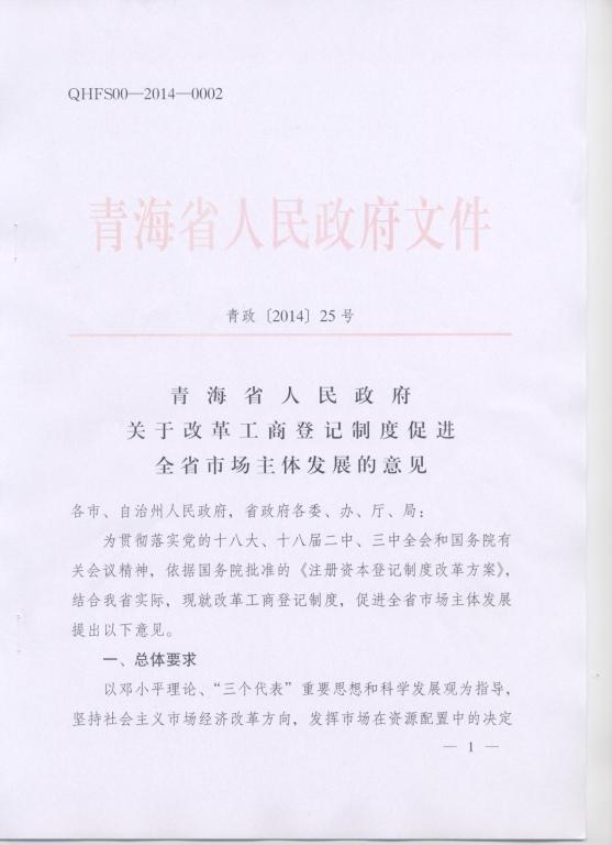 青政〔2014〕25号《青海省人民政府关于改革工商登记制度促进全省市场主体发展的意见》1