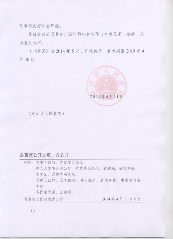 青政〔2014〕25号《青海省人民政府关于改革工商登记制度促进全省市场主体发展的意见》10