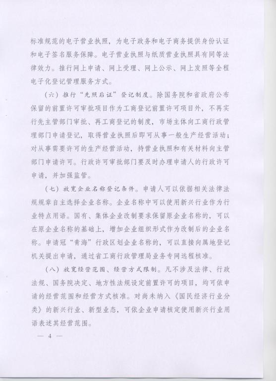 青政〔2014〕25号《青海省人民政府关于改革工商登记制度促进全省市场主体发展的意见》4