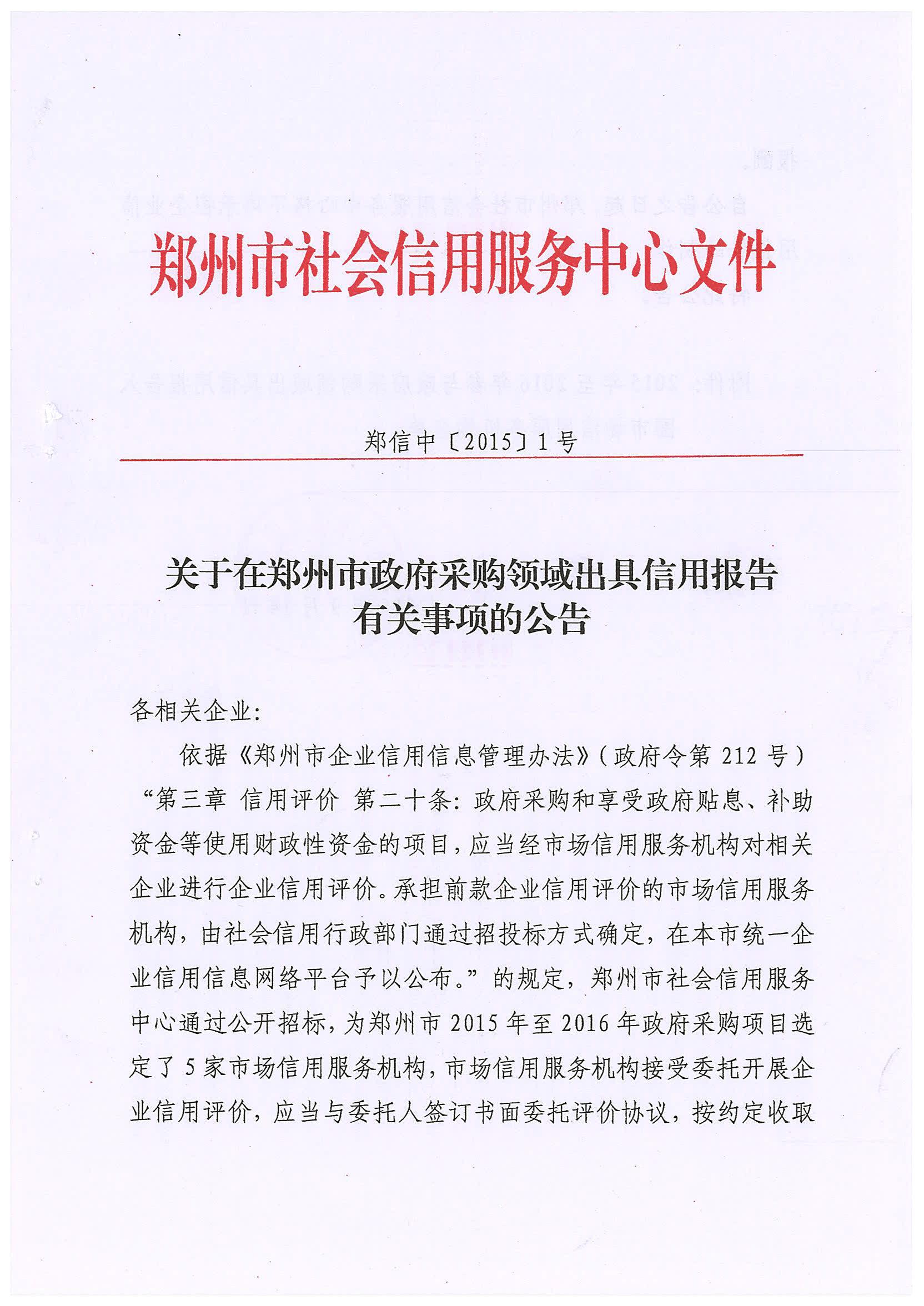 郑信中〔2015〕1号《关于在郑州市政府采购领域出具信用报告有关事项的公告》1