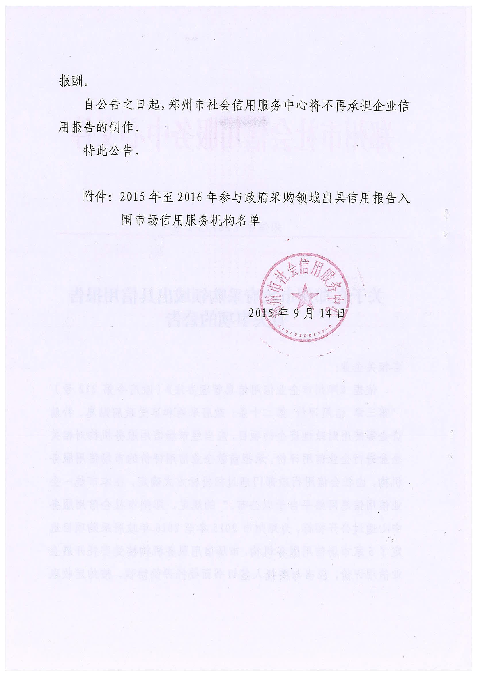 郑信中〔2015〕1号《关于在郑州市政府采购领域出具信用报告有关事项的公告》2