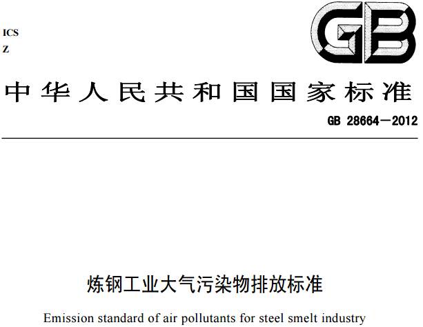 《炼钢工业大气污染物排放标准》GB 28664-2012（全文附PDF下载）