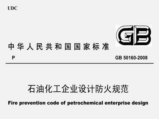 《石油化工企业设计防火规范》（GB50160-2008）（2018年修订版全文附PDF下载）