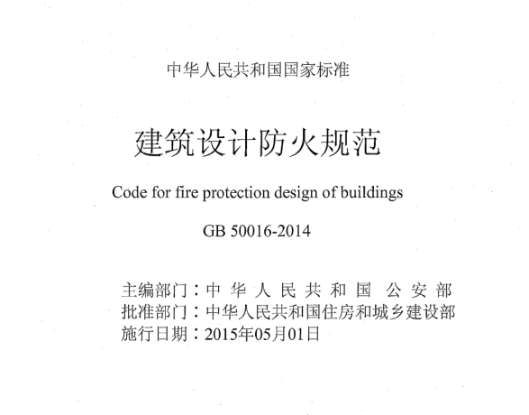 《建筑设计防火规范》GB50016-2014（全文附PDF下载）住建部公告第517号