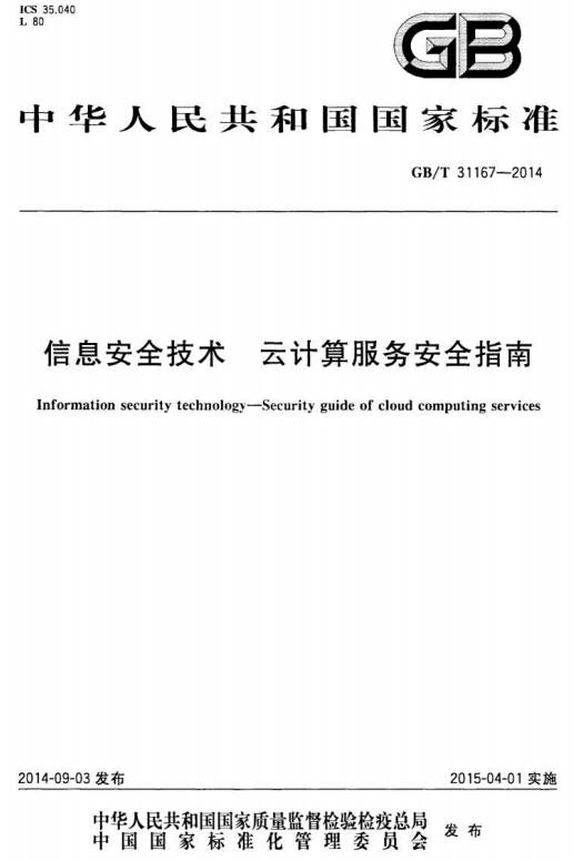 《信息安全技术云计算服务安全指南》GB/T31167-2014（全文附PDF下载）