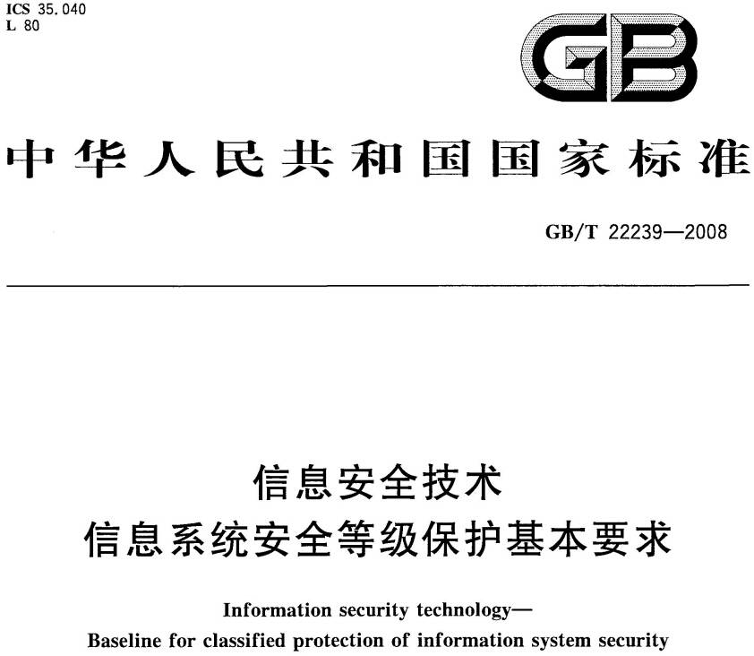 《信息安全技术信息系统安全等级保护基本要求》GB/T22239-2008（全文附PDF下载）