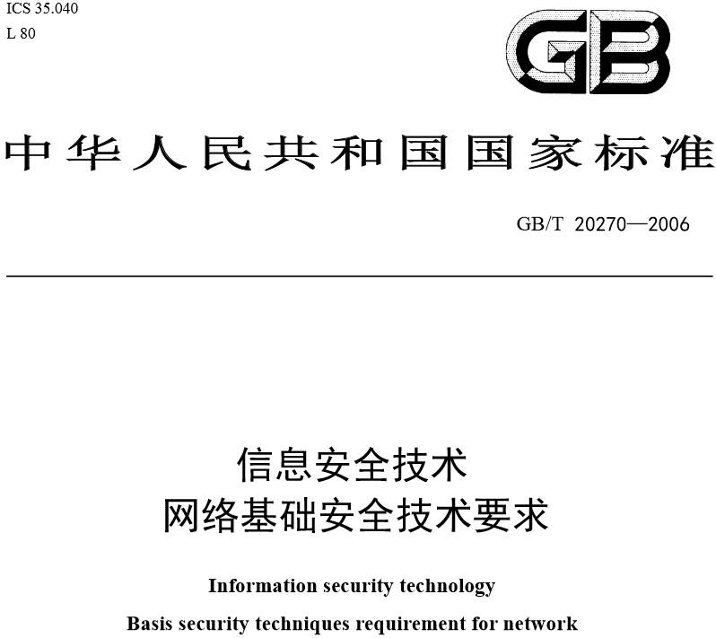 《信息安全技术网络基础安全技术要求》GB/T20270-2006（全文附PDF下载）