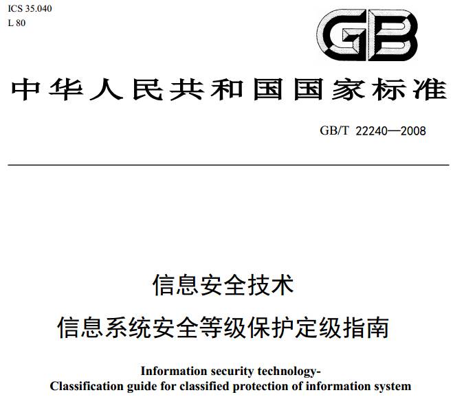 《信息安全技术信息系统安全等级保护定级指南》GB/T22240-2008（附全文PDF下载）