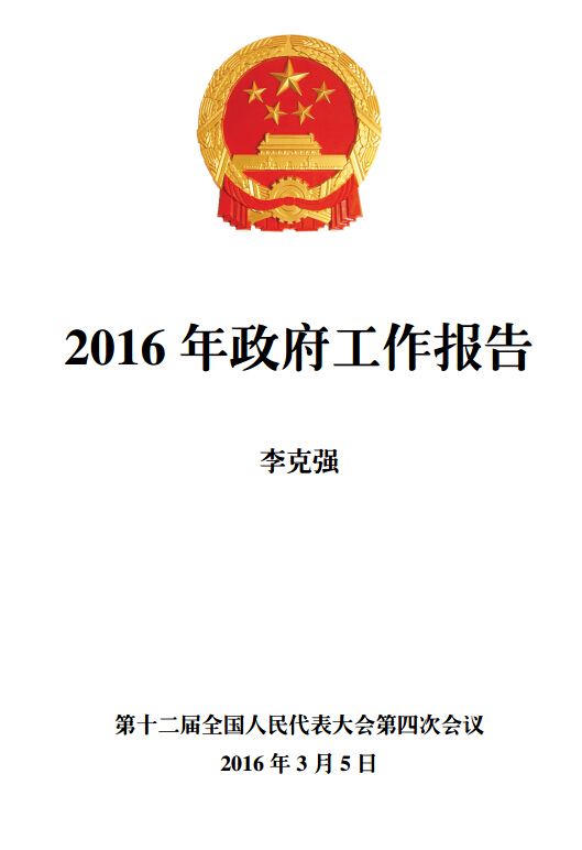 《2016年政府工作报告》（全文附PDF版下载）