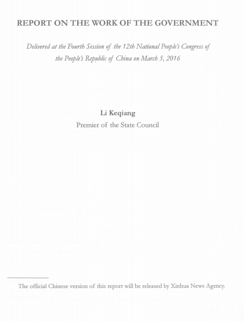 《2016年政府工作报告》（英文版全文）Report on the Work of the Government 2016