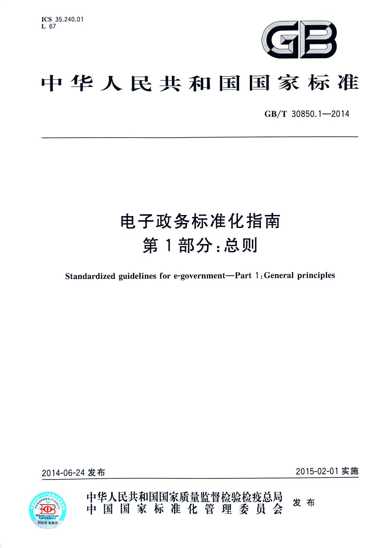 《电子政务标准化指南》GB/T30850-2014（1-5部分全文附PDF下载）