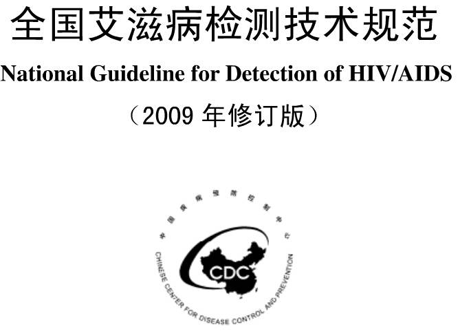 《全国艾滋病检测技术规范》（2009年修订版附PDF全文下载）